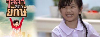 ไลลาธิดายักษ์ | EP.13 (FULL HD) | 6 มิ.ย. 62 | one31