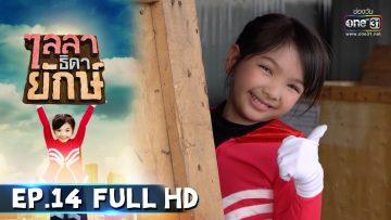 ไลลาธิดายักษ์ | EP.14 (FULL HD) | 10 มิ.ย. 62 | one31