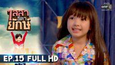 ไลลาธิดายักษ์ | EP.15 (FULL HD) | 11 มิ.ย. 62 | one31