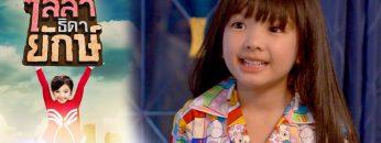 ไลลาธิดายักษ์ | EP.15 (FULL HD) | 11 มิ.ย. 62 | one31