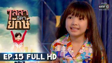 ไลลาธิดายักษ์ | EP.15 (FULL HD) | 11 มิ.ย. 62 | one31
