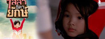 ไลลาธิดายักษ์ | EP.16 (FULL HD) | 12 มิ.ย. 62 | one31
