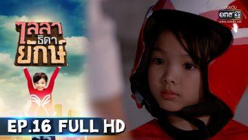 ไลลาธิดายักษ์ | EP.16 (FULL HD) | 12 มิ.ย. 62 | one31