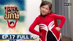 ไลลาธิดายักษ์ | EP.17 (FULL HD) | 13 มิ.ย. 62 | one31