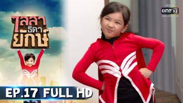 ไลลาธิดายักษ์ | EP.17 (FULL HD) | 13 มิ.ย. 62 | one31