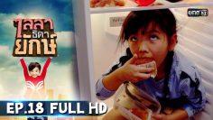 ไลลาธิดายักษ์ | EP.18 (FULL HD) | 17 มิ.ย. 62 | one31
