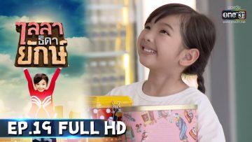 ไลลาธิดายักษ์ | EP.19 (FULL HD) | 18 มิ.ย. 62 | one31