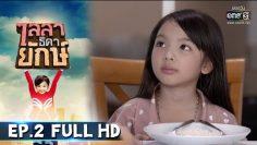 ไลลาธิดายักษ์ | EP.2 (FULL HD) | 16 พ.ค. 62 | one31