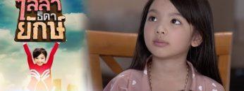ไลลาธิดายักษ์ | EP.2 (FULL HD) | 16 พ.ค. 62 | one31