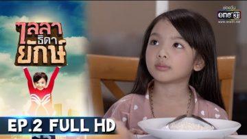 ไลลาธิดายักษ์ | EP.2 (FULL HD) | 16 พ.ค. 62 | one31