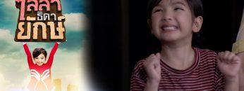 ไลลาธิดายักษ์ | EP.20 (FULL HD) | 19 มิ.ย. 62 | one31