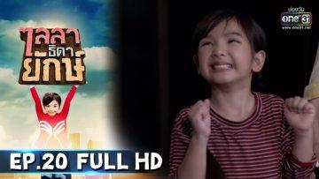 ไลลาธิดายักษ์ | EP.20 (FULL HD) | 19 มิ.ย. 62 | one31