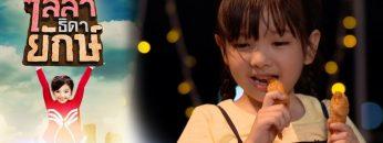 ไลลาธิดายักษ์ | EP.21 (FULL HD) | 20 มิ.ย. 62 | one31