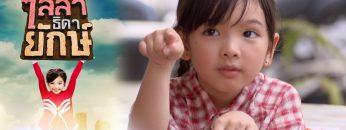 ไลลาธิดายักษ์ | EP.22 (FULL HD) | 24 มิ.ย. 62 | one31