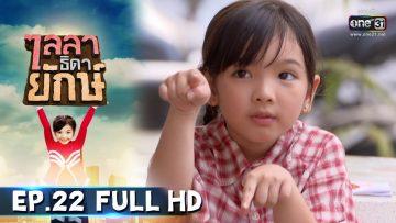 ไลลาธิดายักษ์ | EP.22 (FULL HD) | 24 มิ.ย. 62 | one31
