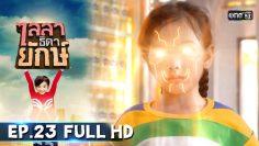 ไลลาธิดายักษ์ | EP.23 (FULL HD) | 25 มิ.ย. 62 | one31