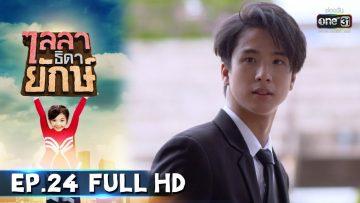 ไลลาธิดายักษ์ | EP.24 (FULL HD) | 26 มิ.ย. 62 | one31