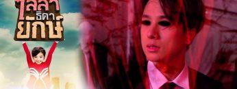 ไลลาธิดายักษ์ | EP.25 (FULL HD) | 27 มิ.ย. 62 | one31