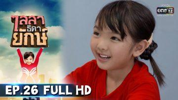 ไลลาธิดายักษ์ | EP.26 (FULL HD) | 1 ก.ค. 62 | one31
