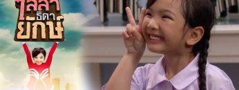 ไลลาธิดายักษ์ | EP.27 (FULL HD) | 2 ก.ค. 62 | one31