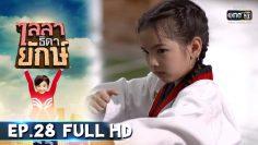 ไลลาธิดายักษ์ | EP.28 (FULL HD) | 3 ก.ค. 62 | one31
