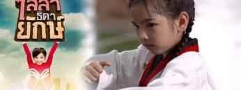 ไลลาธิดายักษ์ | EP.28 (FULL HD) | 3 ก.ค. 62 | one31