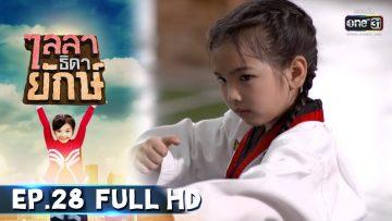 ไลลาธิดายักษ์ | EP.28 (FULL HD) | 3 ก.ค. 62 | one31