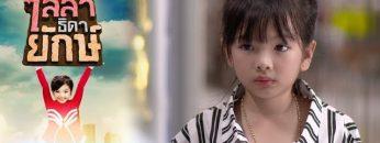 ไลลาธิดายักษ์ | EP.3 (FULL HD) | 20 พ.ค. 62 | one31