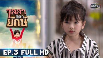 ไลลาธิดายักษ์ | EP.3 (FULL HD) | 20 พ.ค. 62 | one31
