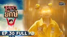 ไลลาธิดายักษ์ | EP.30 (FULL HD) |  8 ก.ค. 62 | one31