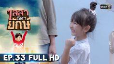 ไลลาธิดายักษ์ | EP.33 (FULL HD) | 11 ก.ค. 62 | one31