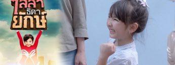 ไลลาธิดายักษ์ | EP.33 (FULL HD) | 11 ก.ค. 62 | one31