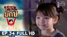 ไลลาธิดายักษ์ | EP.34 (FULL HD) | 15 ก.ค. 62 | one31