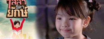 ไลลาธิดายักษ์ | EP.34 (FULL HD) | 15 ก.ค. 62 | one31