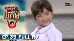 ไลลาธิดายักษ์ | EP.35 (FULL HD) | 16 ก.ค. 62 | one31