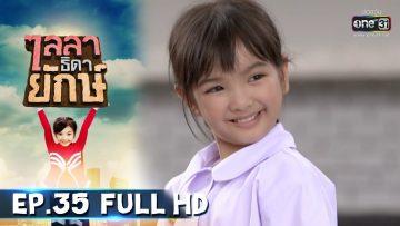 ไลลาธิดายักษ์ | EP.35 (FULL HD) | 16 ก.ค. 62 | one31
