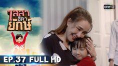 ไลลาธิดายักษ์ | EP.37 (FULL HD) | 18 ก.ค. 62 | one31