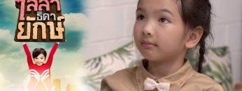 ไลลาธิดายักษ์ | EP.38 (FULL HD) | 22 ก.ค. 62 | one31