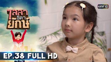 ไลลาธิดายักษ์ | EP.38 (FULL HD) | 22 ก.ค. 62 | one31