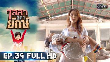 ไลลาธิดายักษ์ | EP.39 (FULL HD) | 23 ก.ค. 62 | one31