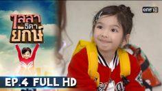 ไลลาธิดายักษ์ | EP.4 (FULL HD) | 21 พ.ค. 62 | one31