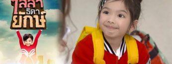 ไลลาธิดายักษ์ | EP.4 (FULL HD) | 21 พ.ค. 62 | one31