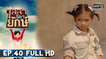 ไลลาธิดายักษ์ | EP.40 (FULL HD) | 24 ก.ค. 62 | one31