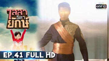 ไลลาธิดายักษ์ | EP.41 (FULL HD) | 25 ก.ค. 62 | one31