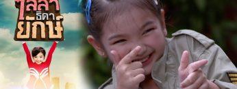 ไลลาธิดายักษ์ | EP.43 (FULL HD) ตอนจบ | 31 ก.ค. 62 | one31