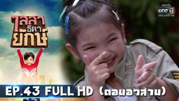 ไลลาธิดายักษ์ | EP.43 (FULL HD) ตอนจบ | 31 ก.ค. 62 | one31