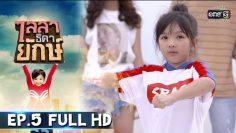 ไลลาธิดายักษ์ | EP.5 (FULL HD) | 22 พ.ค. 62 | one31