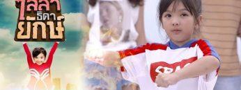 ไลลาธิดายักษ์ | EP.5 (FULL HD) | 22 พ.ค. 62 | one31