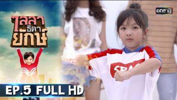 ไลลาธิดายักษ์ | EP.5 (FULL HD) | 22 พ.ค. 62 | one31