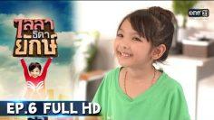 ไลลาธิดายักษ์ | EP.6 (FULL HD) | 23 พ.ค. 62 | one31